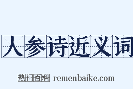 人参诗近义词是什么意思的图片